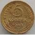 Монета СССР 5 копеек 1945 Y108a F (СВА) арт. 9952