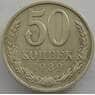 СССР 50 копеек 1989 Y133a.2 XF (СВА) арт. 9948