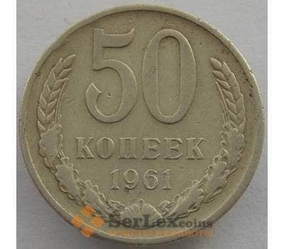 Монета СССР 50 копеек 1961 Y133a.2 VF (СВА) арт. 9946