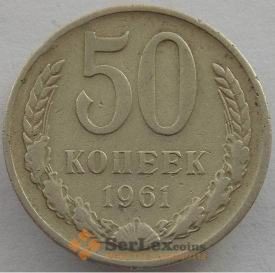СССР 50 копеек 1961 Y133a.2 VF (СВА) арт. 9946