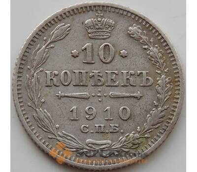 Монета Россия 10 копеек 1910 СПБ ЭБ VF арт. 13527