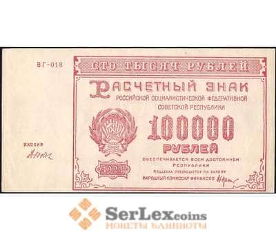 Банкнота РСФСР 100000 рублей 1921 Р117 AU-aUNC арт. 26008