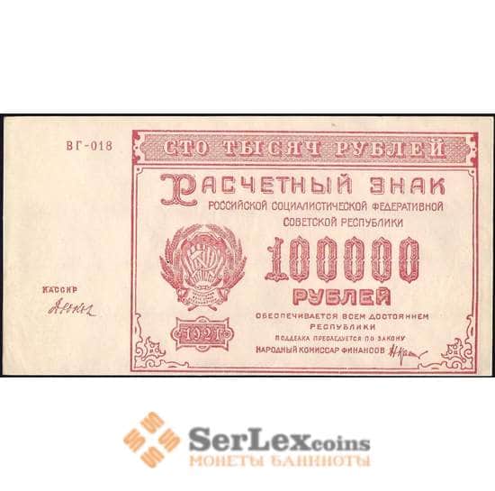 РСФСР 100000 рублей 1921 Р117 AU-aUNC арт. 26008