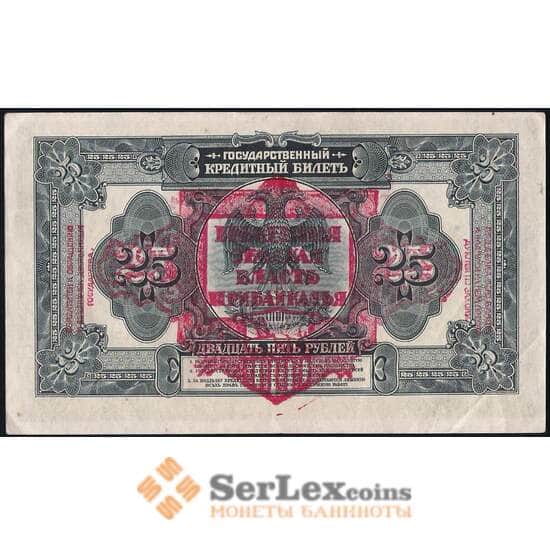 Россия 25 рублей 1918 S1196 XF АФ611851 Временная Земская Власть Прибайкалья арт. 29331