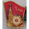 Значок 9 мая Отечественная война Победа арт. 37687