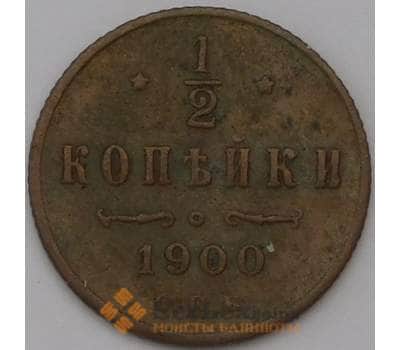 Монета Россия 1/2 копейки 1900 СПБ VF+  арт. 31364
