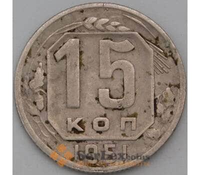 Монета СССР 15 копеек 1951 Y117 VF- арт. 29169