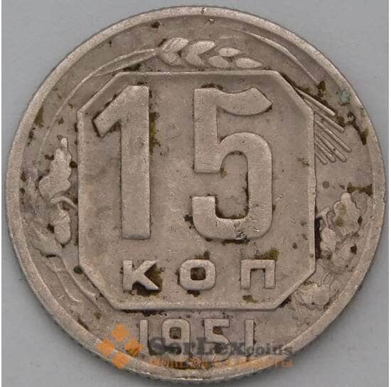СССР 15 копеек 1951 Y117 VF- арт. 29169