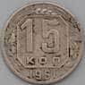 СССР 15 копеек 1951 Y117 VF- арт. 29169