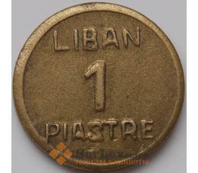 Монета Ливан 1 пиастр 1941 КМ12 VF арт. 8342