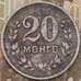 Монета Монголия 20 мунгу 1945 КМ20  арт. 30564