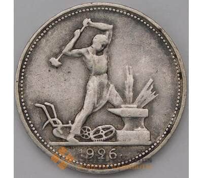 Монета СССР 50 копеек 1926 ПЛ Y89   арт. 37279