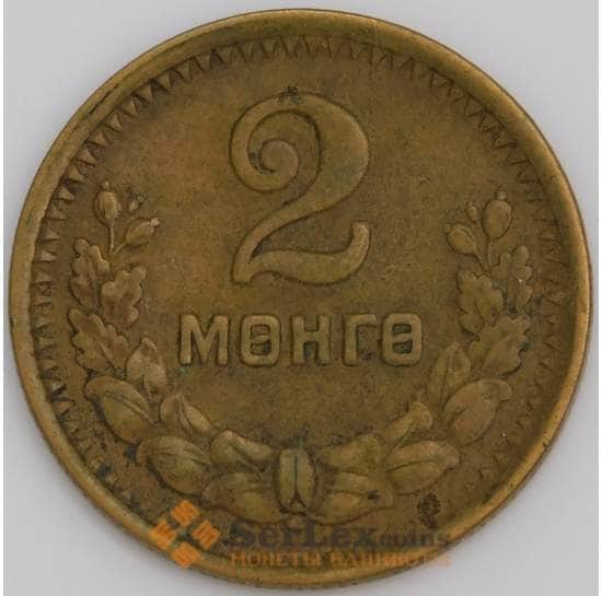 Монголия монета 2 мунгу 1945 КМ16 XF арт. 11138
