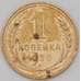 Монета СССР 1 копейка 1928 Y91 VF арт. 22699