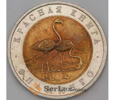 Монета Россия 50 рублей 1994 Красная книга Фламинго арт. 28214