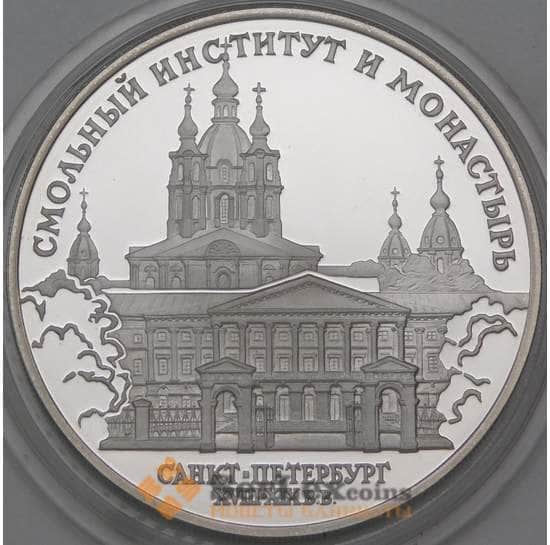 Россия 3 рубля 1994 Proof Смольный Институт и Монастырь арт. 29895