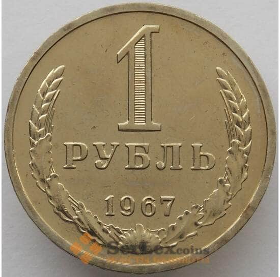 СССР 1 рубль 1967 Y134a.2 BU Наборный  арт. 16817