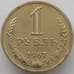 Монета СССР 1 рубль 1967 Y134a.2 BU Наборный  арт. 16817