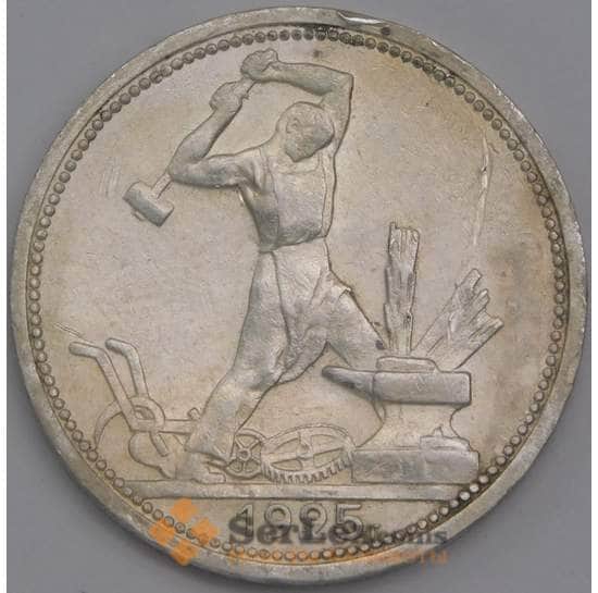 СССР монета 50 копеек 1925 ПЛ Y89.1 VF широкий кант пятна арт. 43251