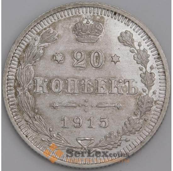 Россия монета 20 копеек 1915 ВС Y22a.2 AU арт. 36675