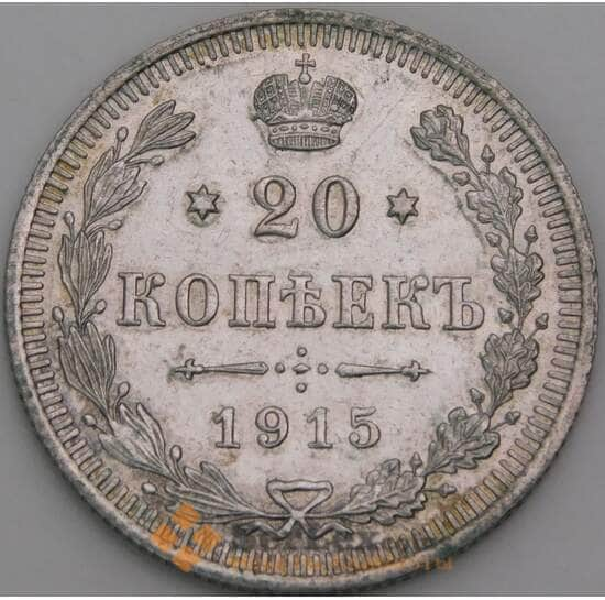 Россия монета 20 копеек 1915 ВС Y22a.2 AU арт. 36675