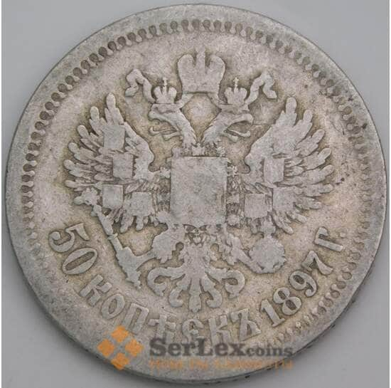 Россия монета 50 копеек 1897 * Y58 F арт. 36904