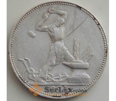 Монета СССР 50 копеек 1925 ПЛ Y89 F арт. 12833
