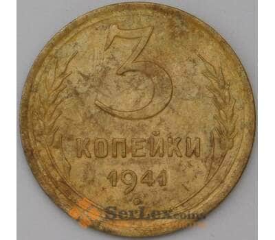 Монета СССР 3 копейки 1941 Y107 VF арт. 22575
