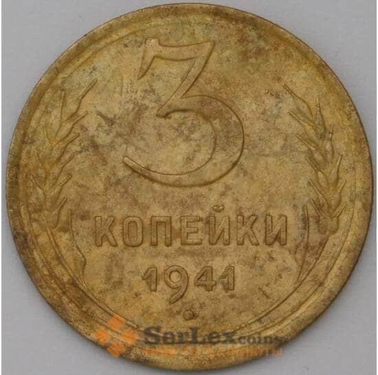 СССР 3 копейки 1941 Y107 VF арт. 22575