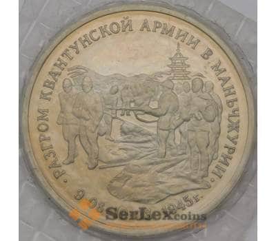 Монета Россия 3 рубля 1995 Маньчжурия Квантунская армия Proof запайка арт. 31330