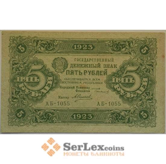 РСФСР 5 рублей 1923 XF Государственный денежный знак арт. 12712