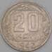 Монета СССР 20 копеек 1946 Y111 VF арт. 21934