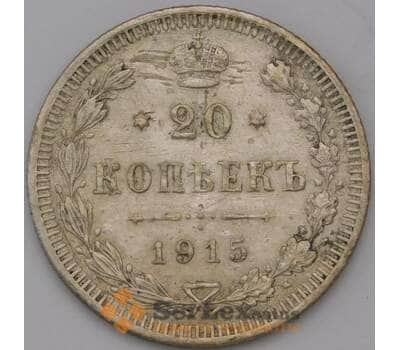 Монета Россия 20 копеек 1915 ВС Y22a.2 XF арт. 31355