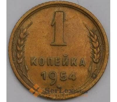 СССР 1 копейка 1954 Y112 XF арт. 39417