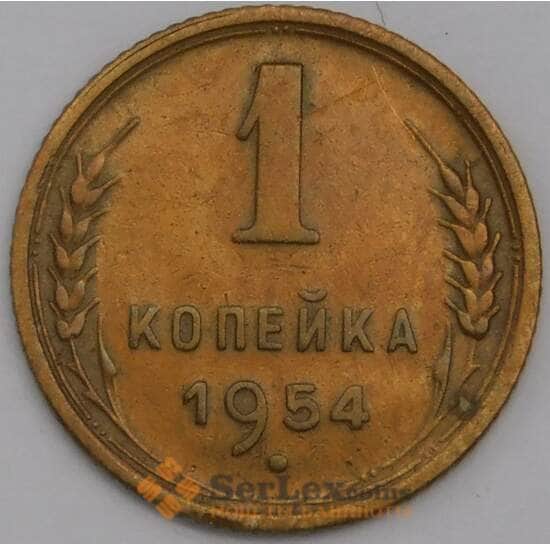 СССР 1 копейка 1954 Y112 XF арт. 39417