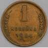 СССР 1 копейка 1954 Y112 XF арт. 39417