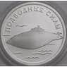 Россия 1 рубль 2006 Proof Подводные силы - Подводная лодка Джевецкого арт. 47979