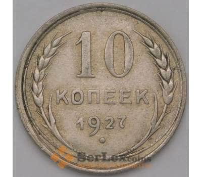 Монета СССР 10 копеек 1927 Y86 XF арт. 37869