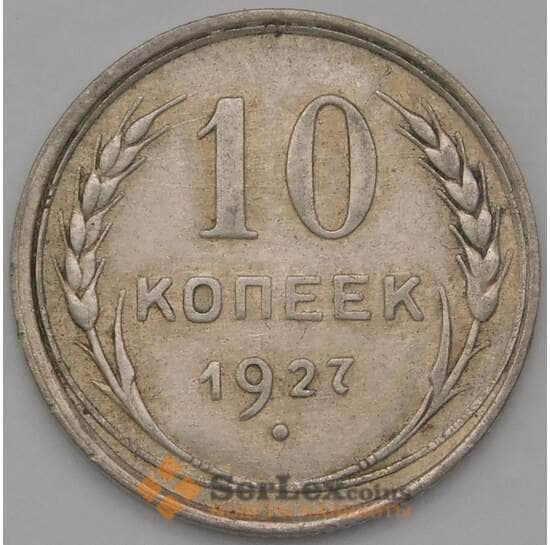 СССР 10 копеек 1927 Y86 XF арт. 37869
