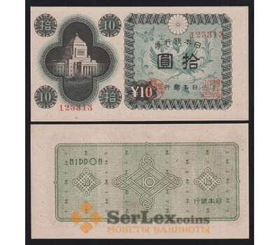 Япония 10 йен ND 1946 Р87 UNC арт. 52964