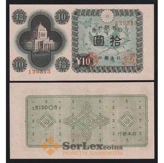 Япония 10 йен ND 1946 Р87 UNC арт. 52964