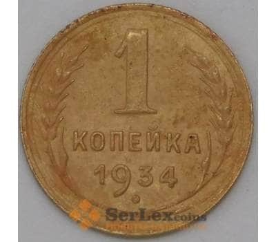 Монета СССР 1 копейка 1934 Y91 VF арт. 22624
