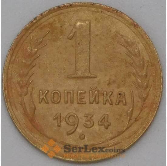 СССР 1 копейка 1934 Y91 VF арт. 22624
