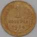 Монета СССР 1 копейка 1934 Y91 VF арт. 22624