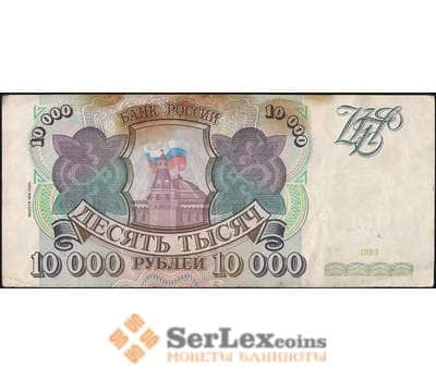 Банкнота Россия 10000 рублей 1994 Р259b F с модификацией арт. 7042