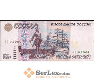 Банкнота Россия 500000 рублей 1995 P266 XF арт. 7044