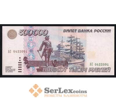 Банкнота Россия 500000 рублей 1995 P266 XF арт. 7045