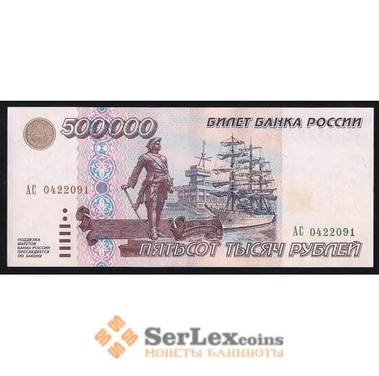 Россия 500000 рублей 1995 P266 XF арт. 7045