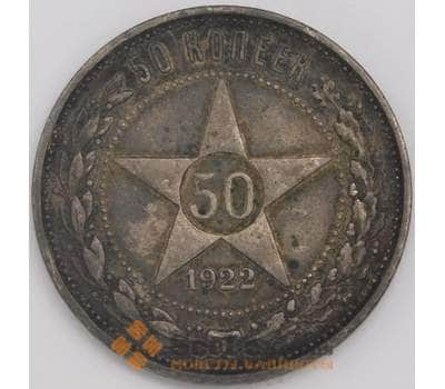 Монета СССР 50 копеек 1922 ПЛ Y83 XF арт. 11273