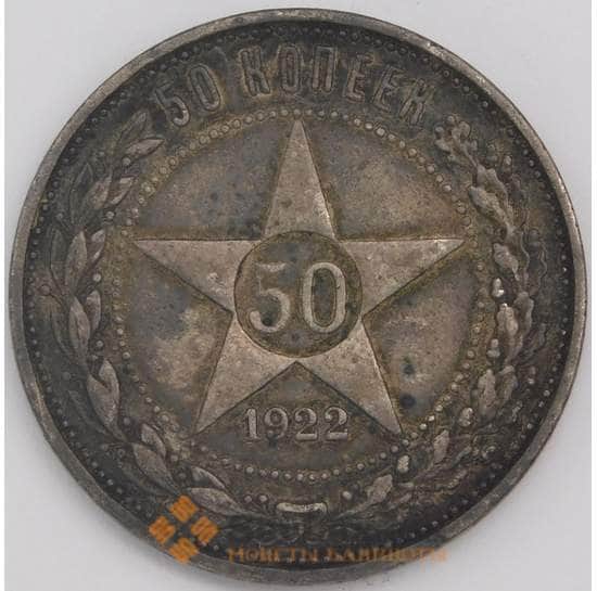 СССР монета 50 копеек 1922 ПЛ Y83 XF арт. 11273